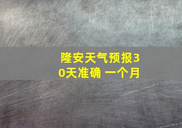 隆安天气预报30天准确 一个月